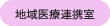 地域連携室