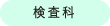 検査科